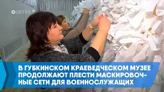 В Губкинском краеведческом музее продолжают плести маскировочные сети для военнослужащих