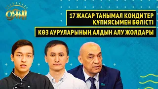 17 жасар танымал кондитер құпиясымен бөлісті, көз ауруларының алдын алу жолдары | Оян