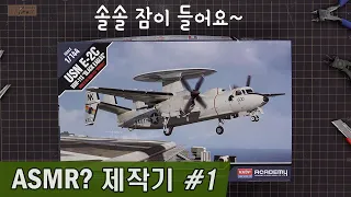 E-2C 1/144 Academy 제작기 【자막선택가능】