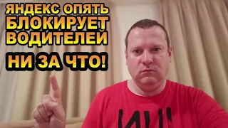 Яндекс опять блокирует водителей буквально ни за что! Пожизненный бан за несдержанность!