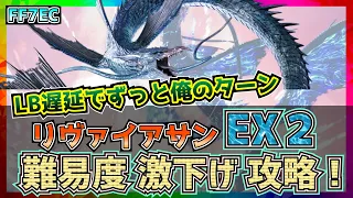 【FF7エバークライシス】リヴァイアサンEX2 難易度激下げ攻略法LeviathanEX2【FF7EC】