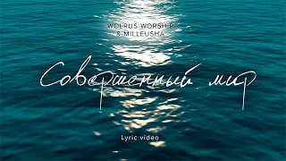 Совершенный Мир |Wolrus WORSHIP & Milleusha (LYRIC VIDEO)