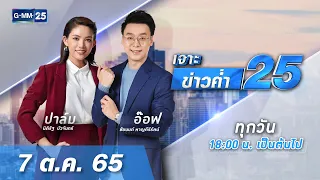 🔴 LIVE เจาะข่าวค่ำ 25 วันที่ 7 ตุลาคม 2565 #GMM25