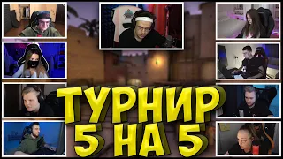 БУСТЕР ТУРНИР КС ГО 5 НА 5| ЭВЕЛОН, ТЕНДЕРЛИБАЕ, АРИНЯН, ШОК, ДЕЛАЙТ, КАРАВАЙ, ДЕСАУТ, СИНДИ