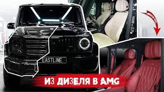 Mercedes G class Полная переделка из ДИЗЕЛЯ в G63AMG. Обвес, Перетяжка салона, Активный выхлоп