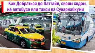 Как добраться до Паттайи своим ходом / на Автобусе или Такси из Аэропорта /Тайланд /смотрите на ютуб