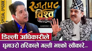 रजतपट विश्व यात्रा Special Ep : डिल्ली अधिकारीले धुमाउरो तरिकाले गल्ती स्वीकारे... | PRAKASH SUBEDI