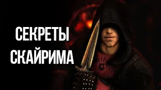 Skyrim Интересные моменты и Секреты игры, которые ты не замечал!