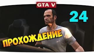 ч.24 Прохождение GTA 5 - Снайпер с Базукой