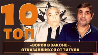 ТОП 10 воров в законе, которые отказались от титула