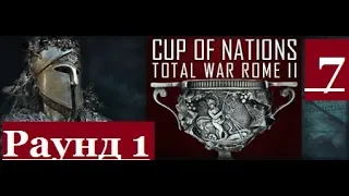 «Cup of Nations 2019»: Rome II VM Asseror vs Bachus81