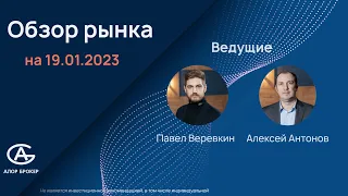 Обзор рынка на 19.01.2023