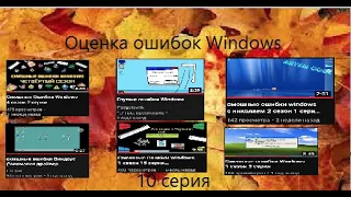 Оценка ошибок windows | 10 серия