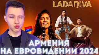 КТО ПРЕДСТАВИТ АРМЕНИЮ НА ЕВРОВИДЕНИЕ 2024? LADANIVA - Eurovision 2024: Armenia