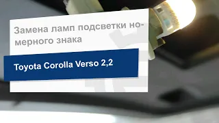 Замена ламп подсветки номерного знака Philips Ultinon 11961ULW4X2 на Toyota Corolla Verso 2,2