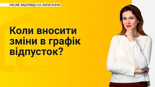 Коли вносити зміни в графік відпусток?