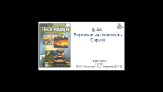 § 54. Вертикальна поясність Євразії. Географія 7-клас. Пестушко В.Ю., Уварова Г.Ш.