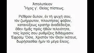 Aπολυτίκιο Αγίου Εφραίμ του Σύρου