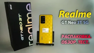 📲  Realme GT NEO 3T 5G. Распаковка. Обзор. Тест.