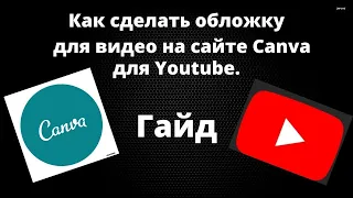 Как сделать обложку в Canva для Youtube Гайд