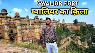 Gwalior Fort history (In Hindi) | ग्वालियर किले का इतिहास