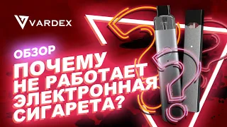 Почему не работает электронная сигарета?