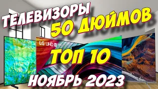 ТЕЛЕВИЗОРЫ 50 ДЮЙМОВ 2023 ТОП 10