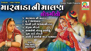 Marvada Ni Malan || મારવાડા ની માલણ || Rekha Rathod , Prabhat Barot || Studio Tirath