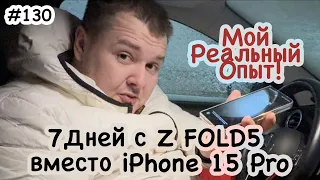 Реальный опыт: неделя с Samsung Z FOLD5 вместо iPhone 15 Pro