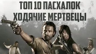 ТОП 10 ПАСХАЛОК СЕРИАЛА ХОДЯЧИЕ МЕРТВЕЦЫ "THE WALKING DEAD"