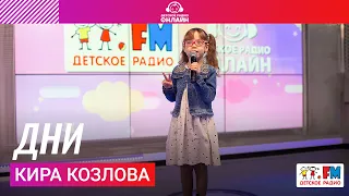 Кира Козлова - Дни (LIVE на Детском радио)