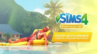 Обзор дополнения «The Sims 4 Жизнь на острове» | CAS
