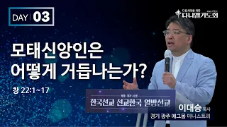 [2024 다음세대를 위한 다니엘 기도회] 3일차ㅣ모태신앙인은 어떻게 거듭나는가?ㅣ경기광주 예그몸 이대승 목사 (2024.05.01)