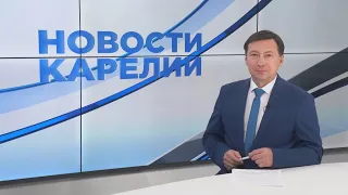 Новости Карелии с Андреем Раевым | 27.08.2021