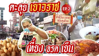 คัมภีร์ของกินเยาวราช ฉบับลุงอ้วน - ชี้เป้าร้านเด็ด เช้า กลางวัน เย็น 20 ร้าน! EP.2