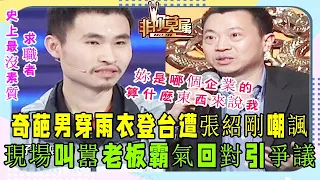 發明奇才上台應聘，卻被企業家當面羞辱，霸氣回對：妳算什麽？#非妳莫屬#求職#張紹剛#塗磊