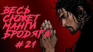 [21] БРОДЯГА ДЕТАЛЬНЫЙ ПЕРЕСКАЗ МАНГИ  ВЕСЬ СЮЖЕТ МАНГИ Vagabond #21