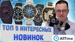 ТОП 5 НОВИНОК.Обзор интересных мужских часов. Alltime