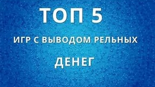 💰ТОП 5 ЛУЧШИХ ИНВЕСТИЦИОННЫХ ИГР С ВЫВОДОМ ДЕНЕГ | КАК БЫСТРО ЗАРАБОТАТЬ В ИНТЕРНЕТЕ: ОБЗОР💎💰