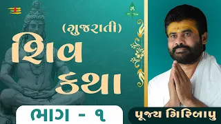 Shiv Katha (Gujrati) Bhag - 01 | P. Giribapu | Bardoli, Gujrat