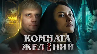 Комната Желаний - ТРЕШ ОБЗОР на фильм