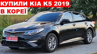 КУПИЛИ KIA K5 2019 НА АУКЦІОНІ LOTTE RENTAL В ПІВДЕННІЙ КОРЕЇ