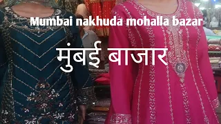 Mumbai bazar nakhuda mohalla market Mohammed Ali road मुंबई नाखुदा मोहल्ला बाजार