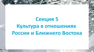 Секция 5. Культура в отношениях России и стран Ближнего Востока