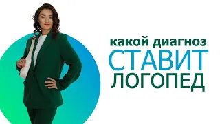 Какой диагноз ставит логопед?