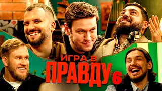 ИГРА В ПРАВДУ 6 | ШАСТУН, ПОЗОВ, ДЖАБРАИЛОВ, СТАХОВИЧ, КОСИЦЫН