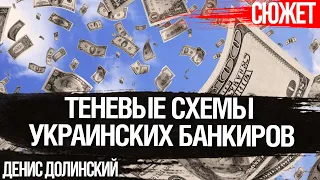 НБУ плевать на экономику Украины и бизнес. Банкиры “курят” и зарабатывают миллиарды. Денис Долинский