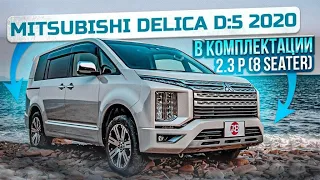 MITSUBISHI DELICA D:5 2020 | 2.3 P (8 SEATER) | Авто из Японии | JAPAUTOBUY