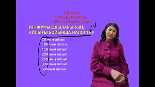 ИП жұмысшыларына 2023жылға айлық