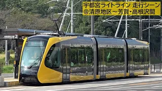 【宇都宮LRT】ライトライン・走行シーン ③清原地区～芳賀・高根沢間 2023年9月